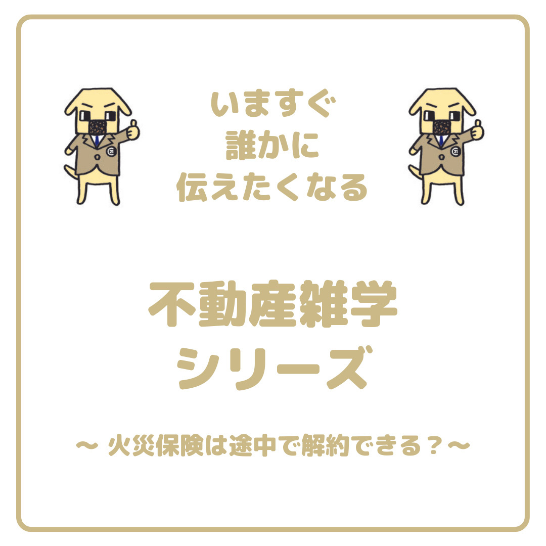 火災保険は途中で解約できる？の画像