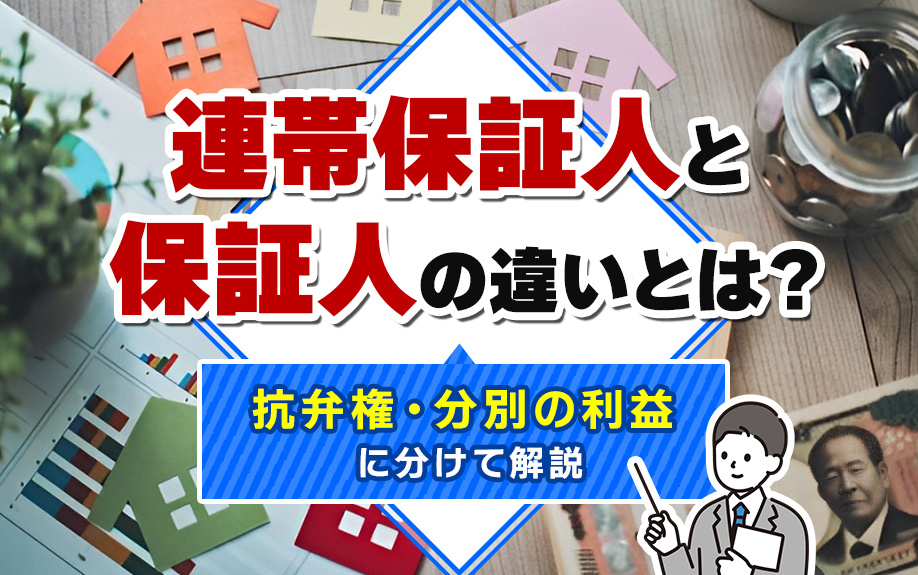 連帯保証人と保証人の違いとは？抗弁権・分別の利益に分けて解説の画像