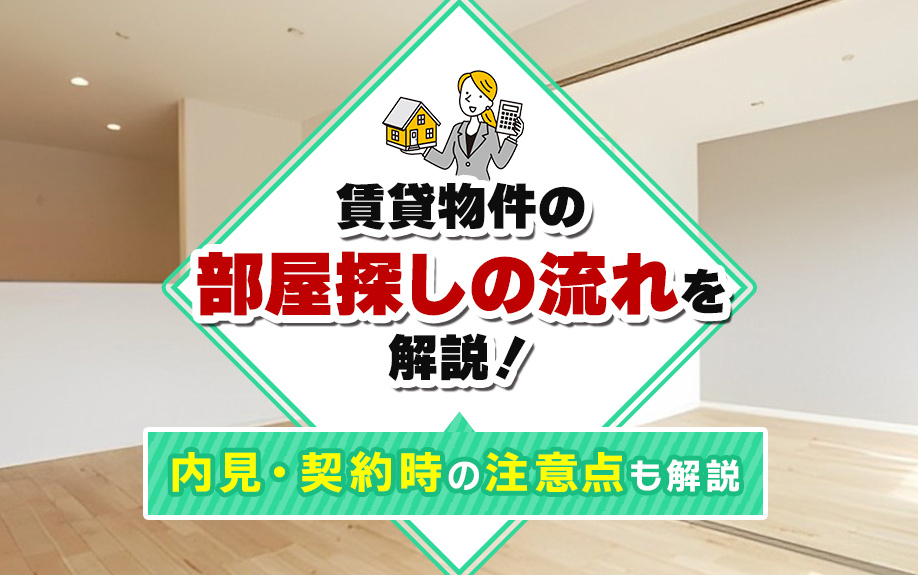 賃貸物件の部屋探しの流れを解説！内見・契約時の注意点も解説の画像