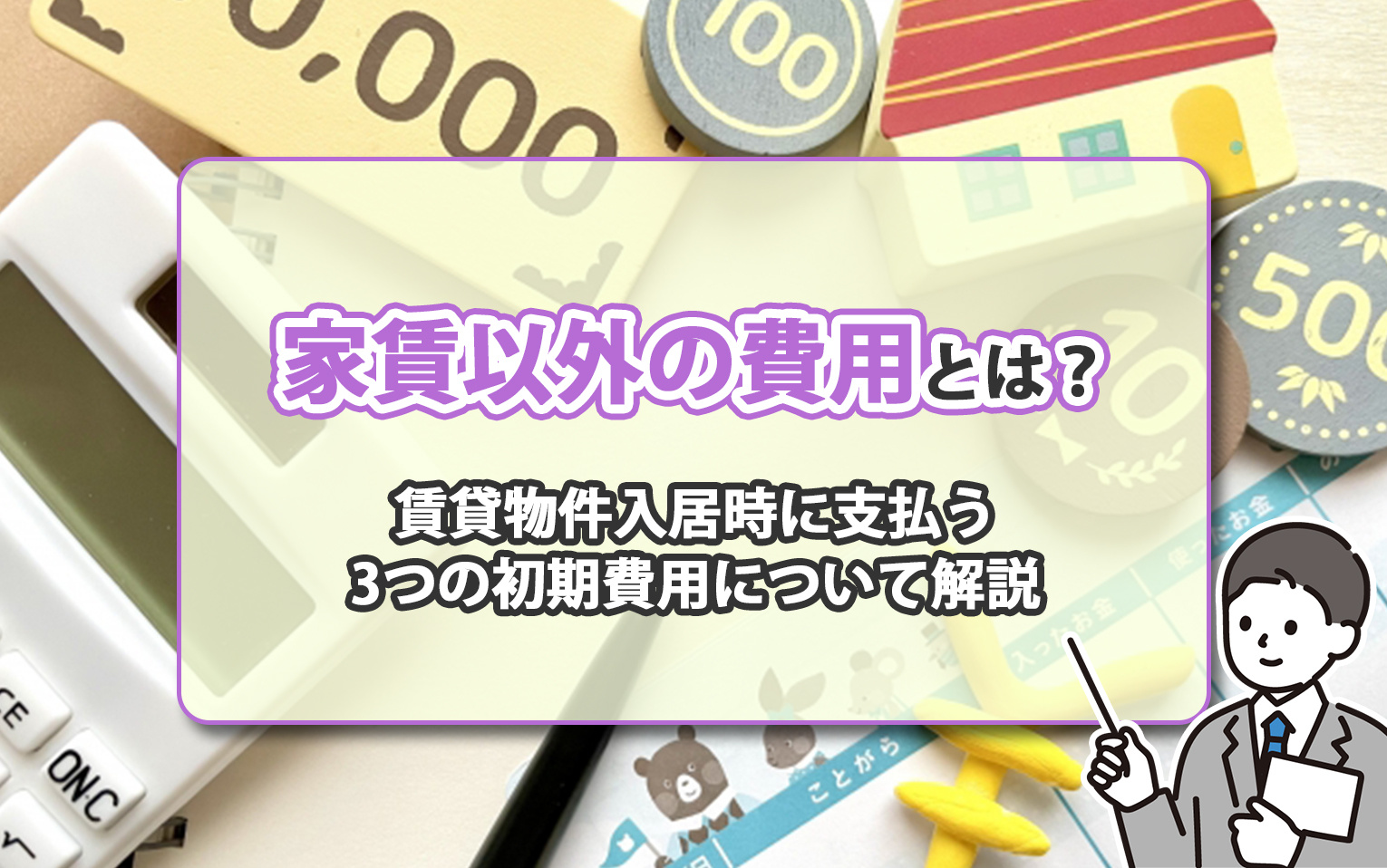 家賃以外の費用とは？賃貸物件入居時に支払う3つの初期費用について解説の画像