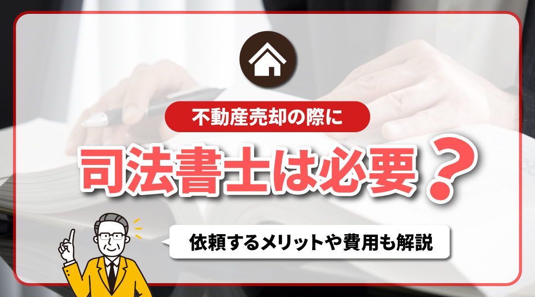 不動産売却の際に司法書士は必要？依頼するメリットや費用も解説...の画像