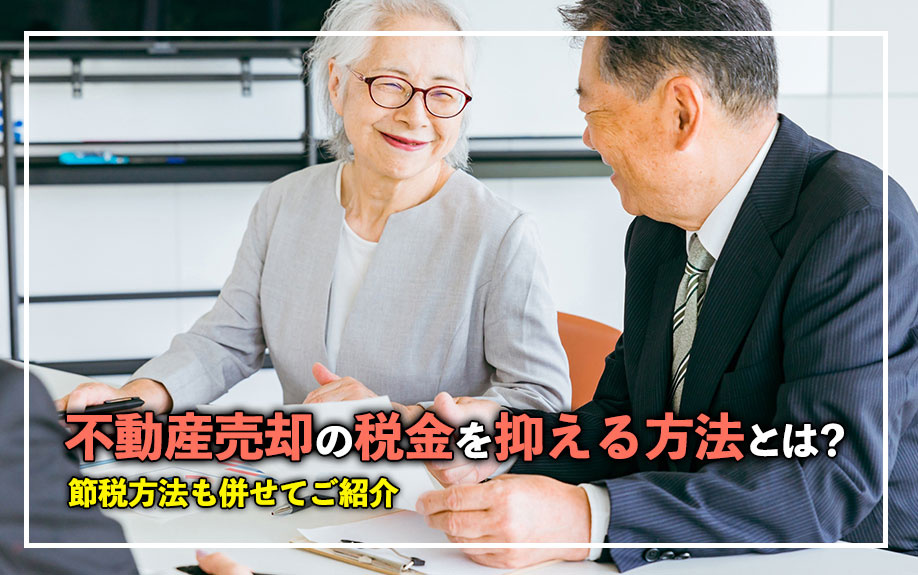不動産売却の税金を抑える方法とは？節税方法も併せてご紹介の画像