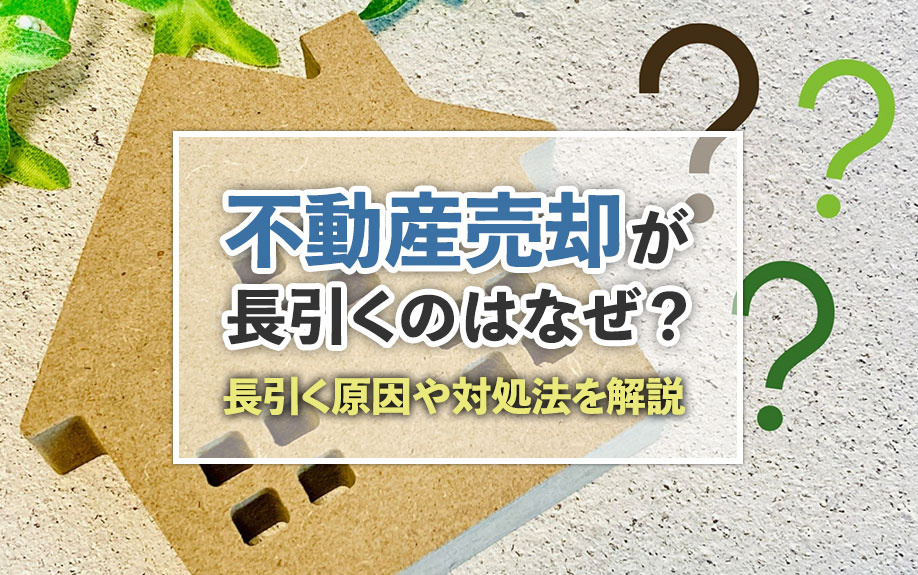 不動産売却が長引くのはなぜ？長引く原因や対処法を解説の画像