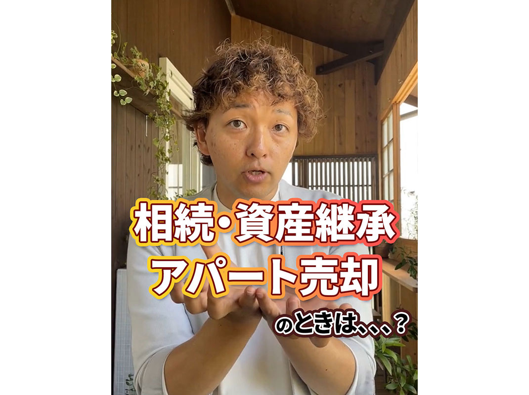 【軽井沢の賃貸経営】相続・資産継承、アパート売却のときは、、...の画像