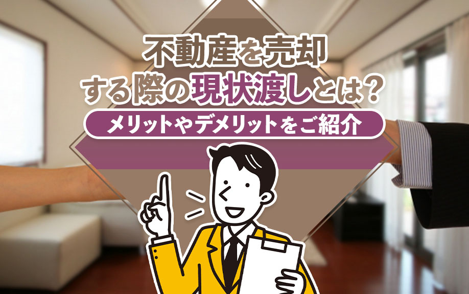 不動産を売却する際の現状渡しとは？メリットやデメリットをご紹介の画像