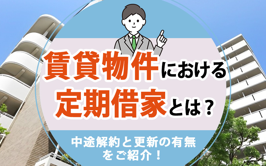 賃貸物件における定期借家とは？中途解約と更新の有無をご紹介！の画像