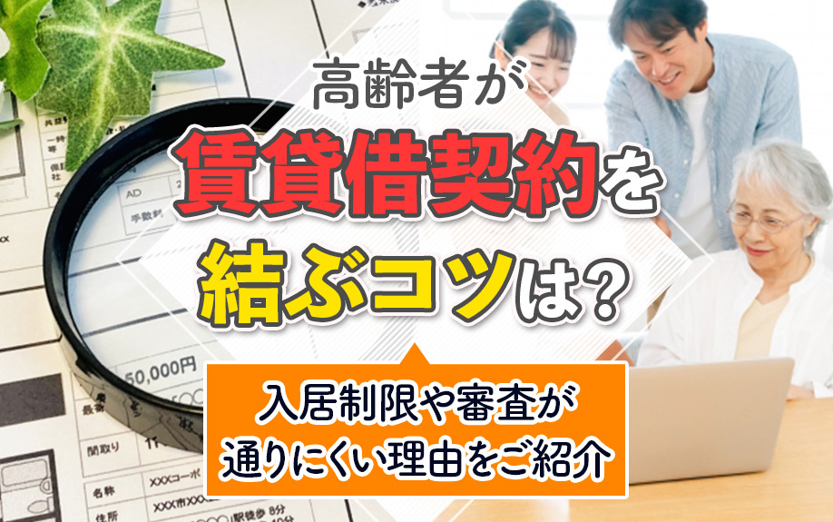 高齢者が賃貸借契約を結ぶコツは？入居制限や審査が通りにくい理由をご紹介の画像