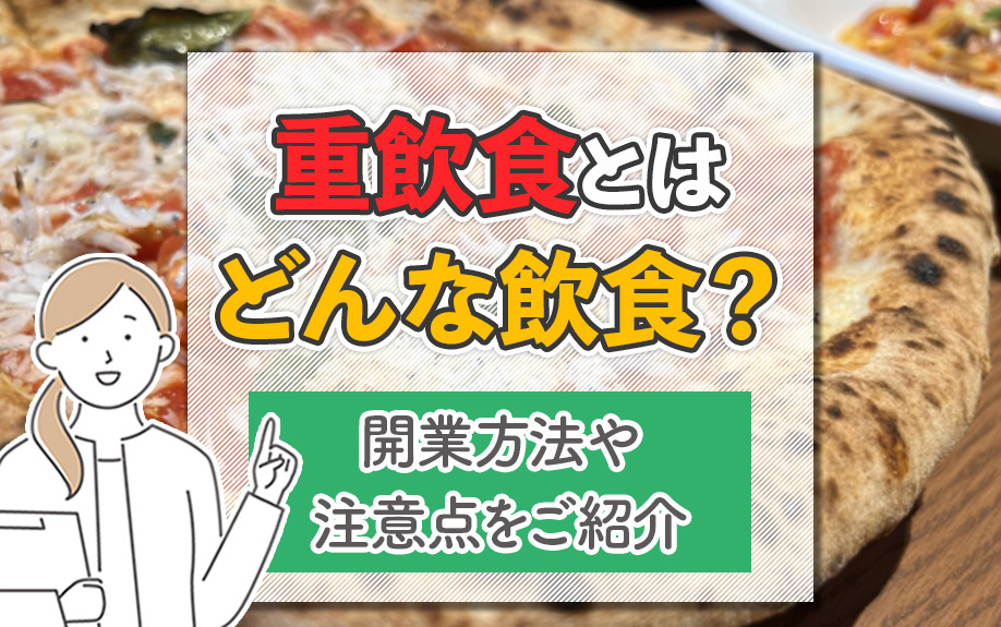 重飲食とはどんな飲食？開業方法や注意点をご紹介の画像