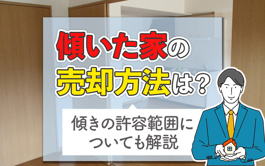 傾いた家の売却方法は？傾きの許容範囲についても解説の画像