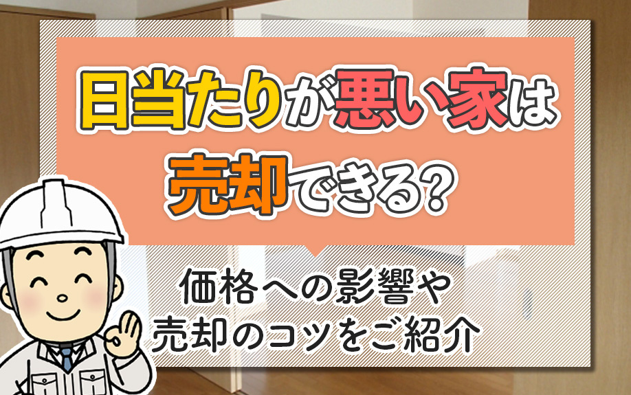 日当たりが悪い家は売却できる？価格への影響や売却のコツをご紹...の画像