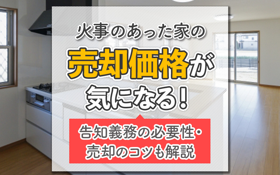 火事のあった家の売却価格が気になる！告知義務の必要性・売却の...の画像