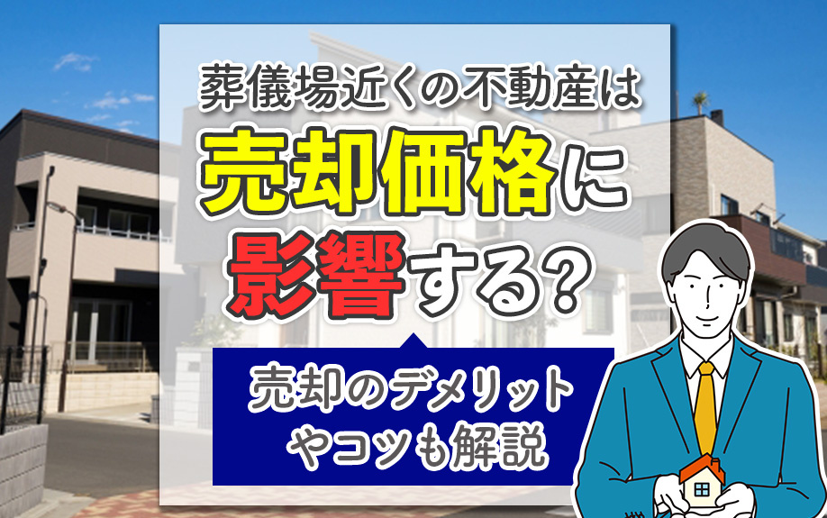葬儀場近くの不動産は売却価格に影響する？売却のデメリットやコ...の画像