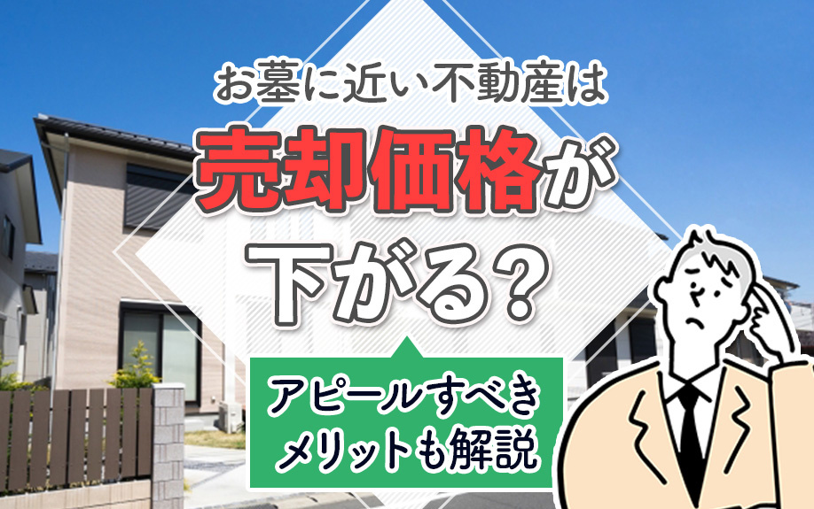お墓に近い不動産は売却価格が下がる？アピールすべきメリットも...の画像