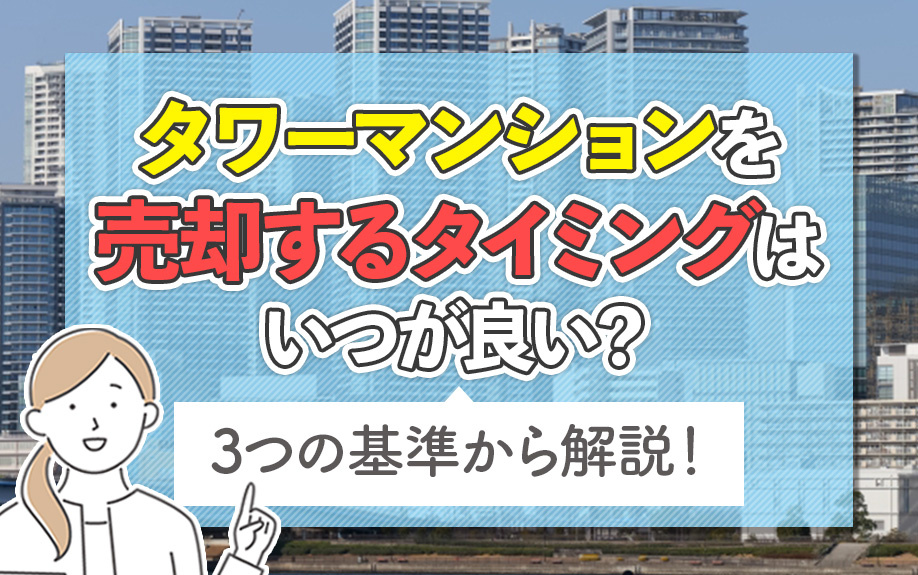 タワーマンションを売却するタイミングはいつが良い？3つの基準...の画像