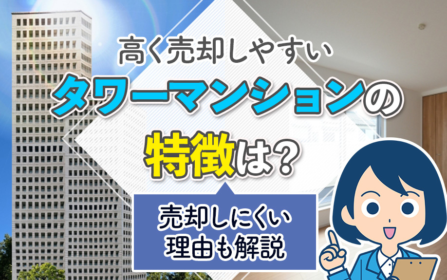 高く売却しやすいタワーマンションの特徴は？売却しにくい理由も...の画像