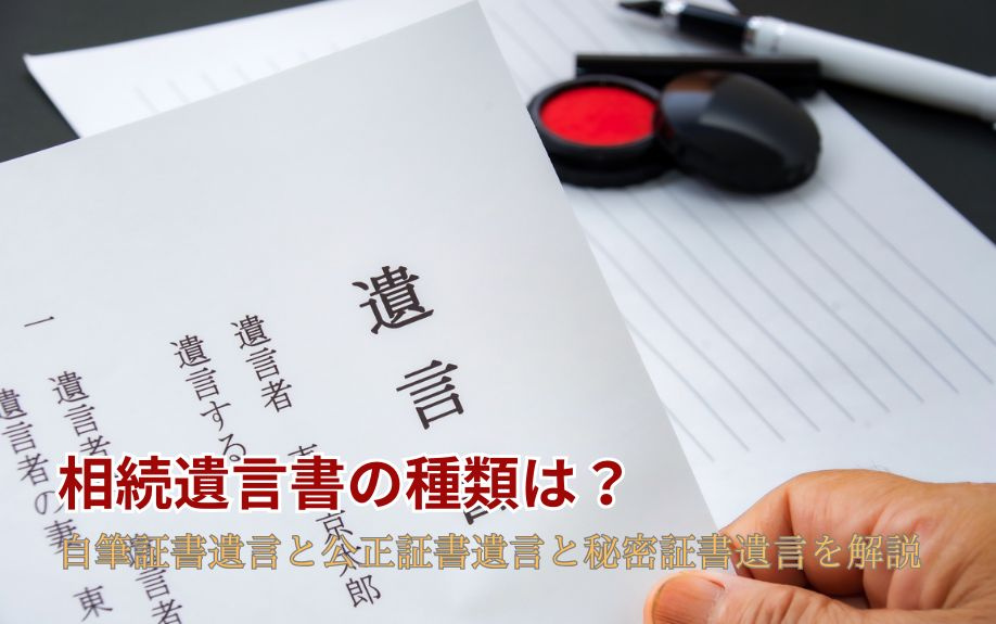 相続遺言書の種類は？自筆証書遺言と公正証書遺言と秘密証書遺言...の画像