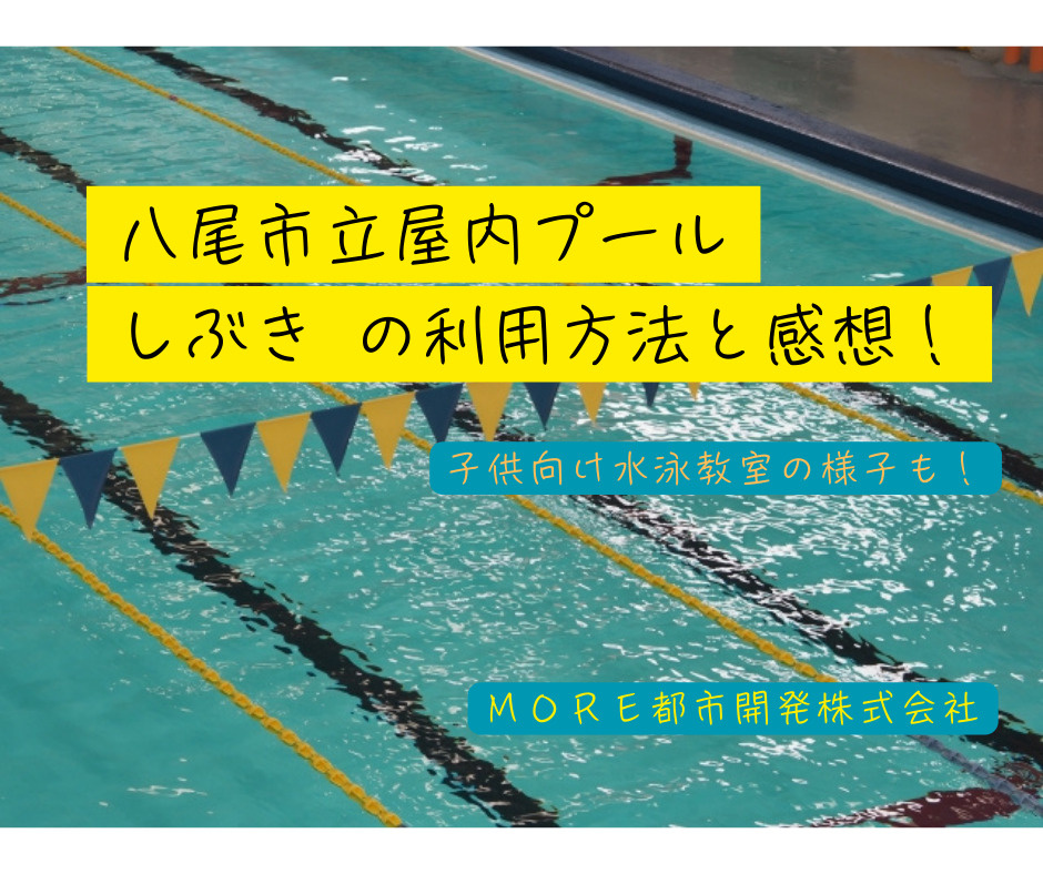 八尾市屋内プールしぶきの利用方法と感想！ | 八尾市不動産売...の画像