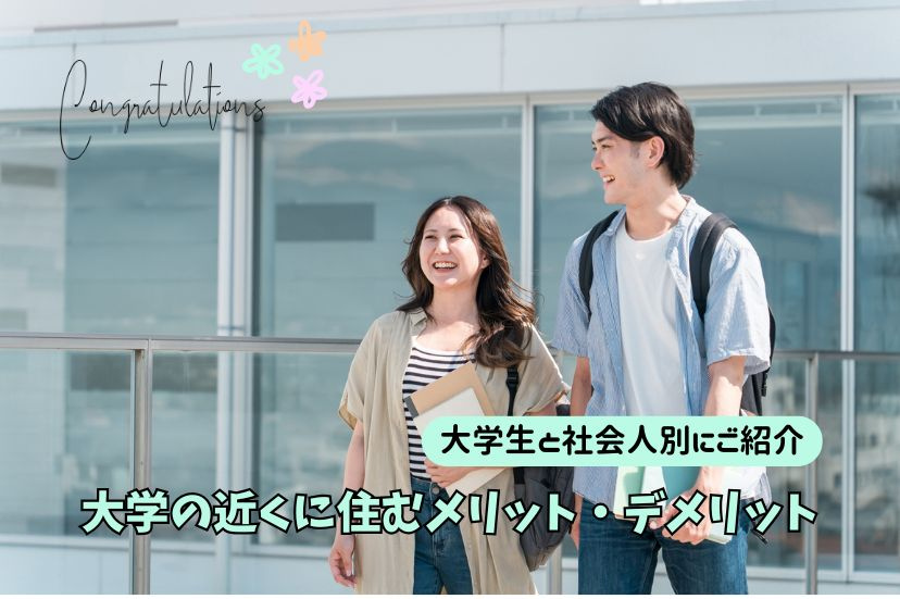 大学の近くに住むメリット・デメリット！大学生と社会人別にご紹介