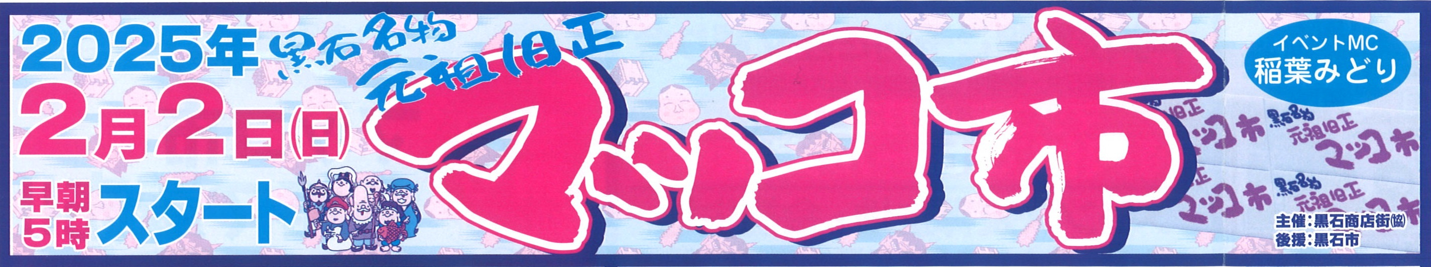 おまちかね!黒石市名物マッコ市開催の画像