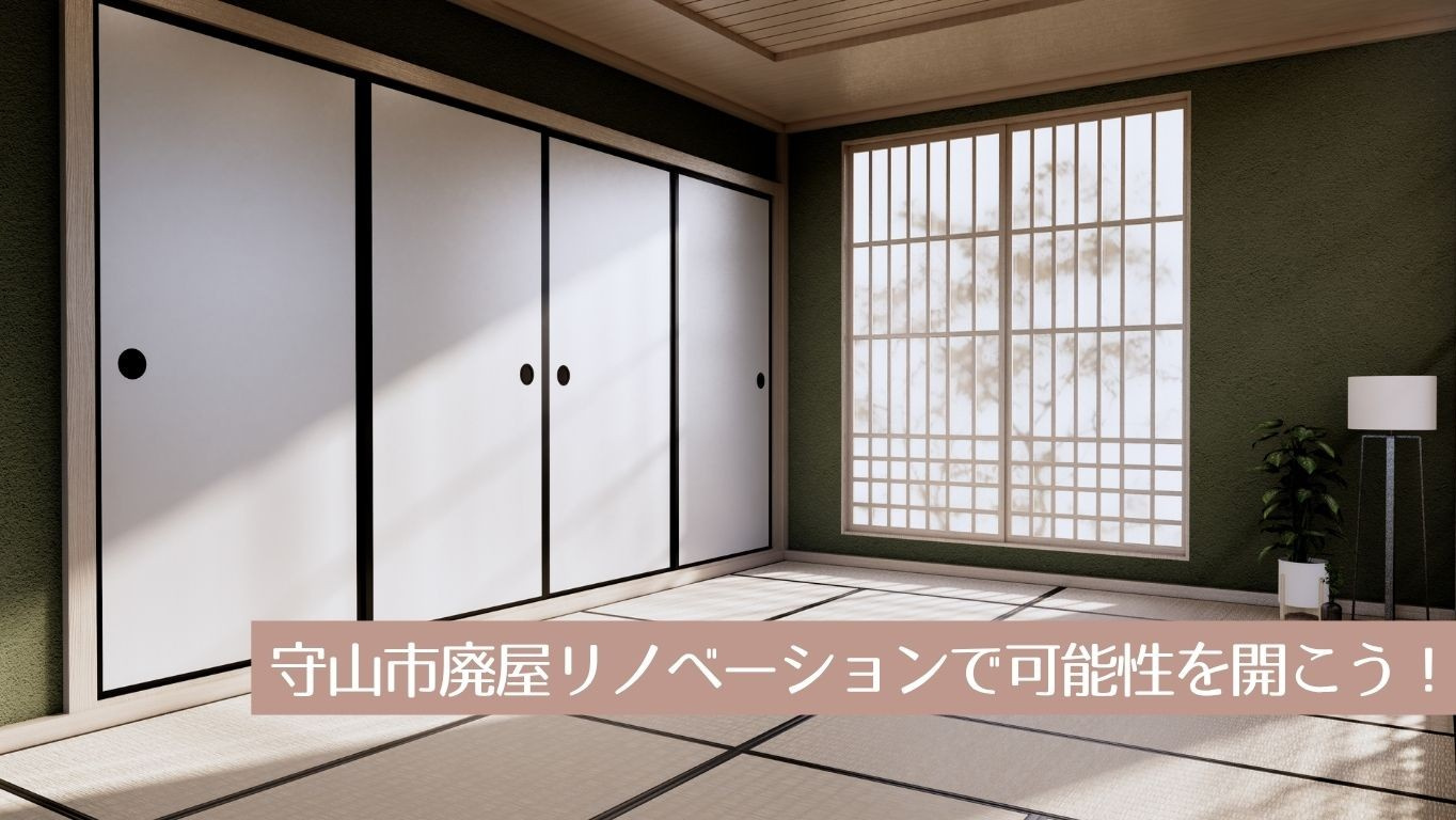 守山市廃屋リノベーションで可能性を開こう！の画像