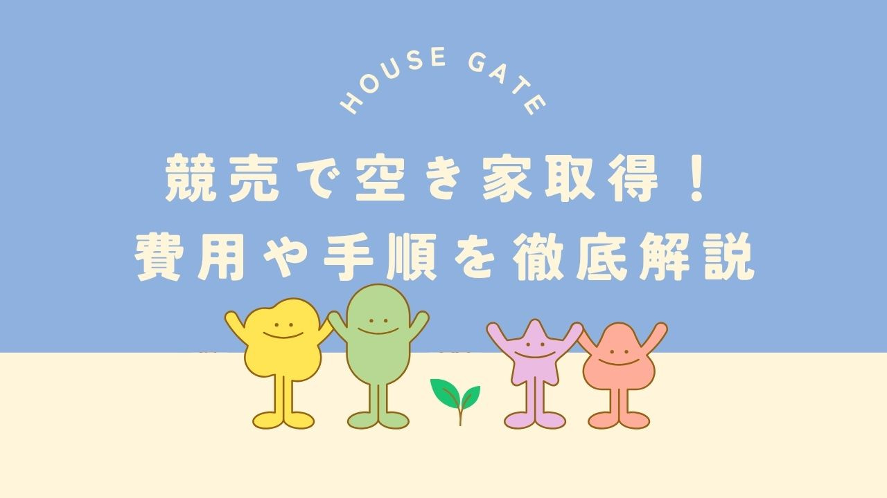 競売で空き家取得！費用や手順を徹底解説の画像