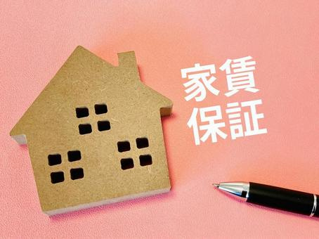 保証会社とはの画像