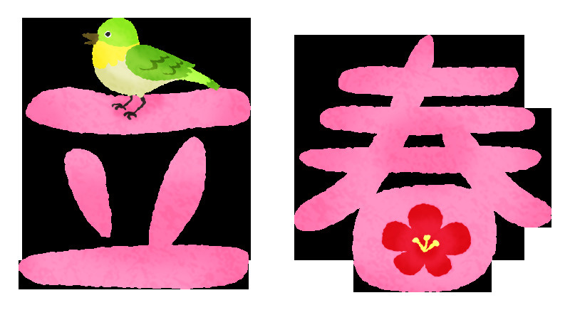 立春の画像