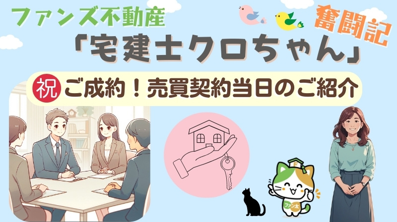 祝ご成約！売買契約当日のご紹介｜ファンズ不動産「宅建士クロち...の画像