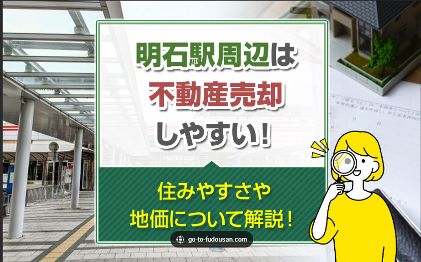 明石市で土地を高く売るチャンスは？売却相場を解説の画像