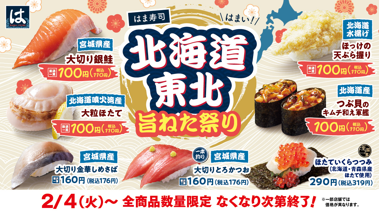 今日から開催！！はま寿司のフェア！！の画像
