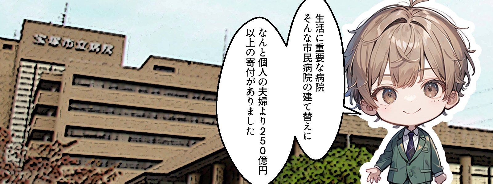 個人の夫婦が２５４億円の寄付！　地域医療の要、市民病院に大き...の画像
