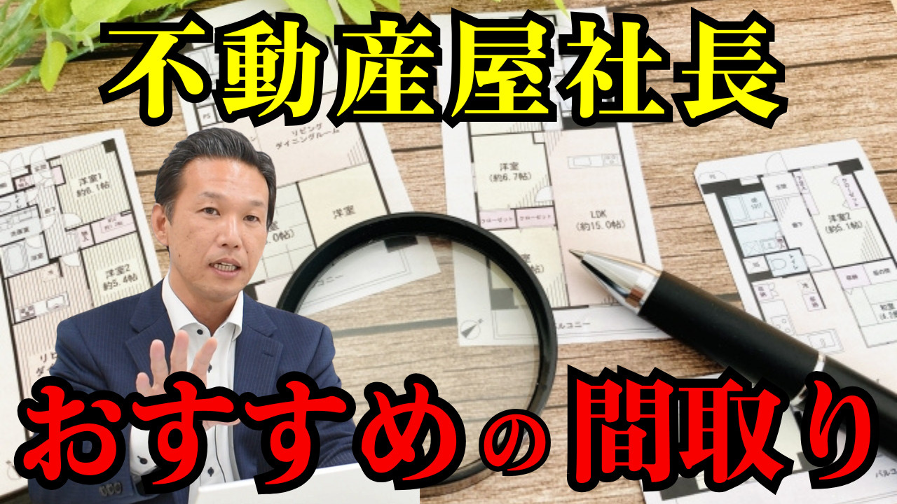 不動産屋社長が教えるおすすめの間取りの画像