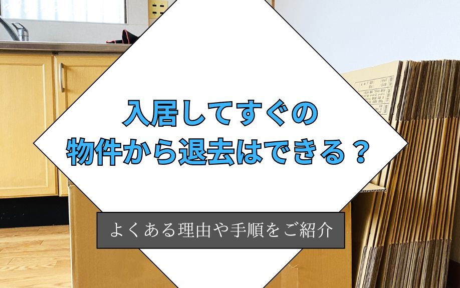 入居してすぐの物件から退去はできる？よくある理由や手順をご紹介の画像