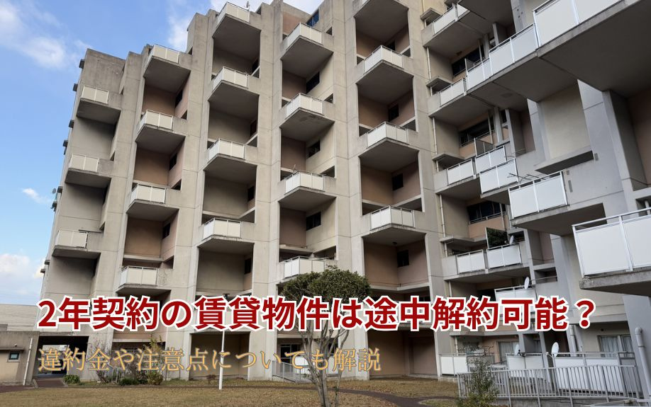 2年契約の賃貸物件は途中解約可能？違約金や注意点についても解説の画像