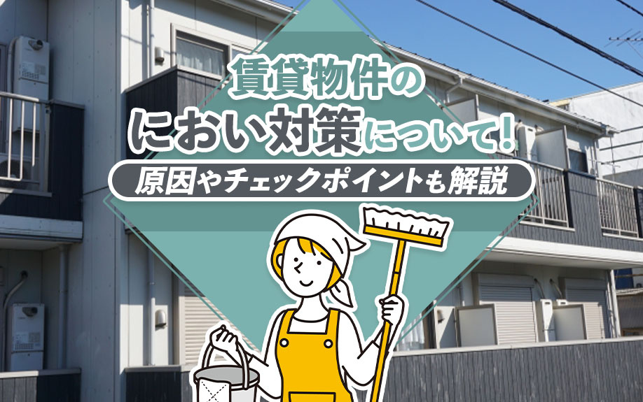 賃貸物件のにおい対策について！原因やチェックポイントも解説の画像