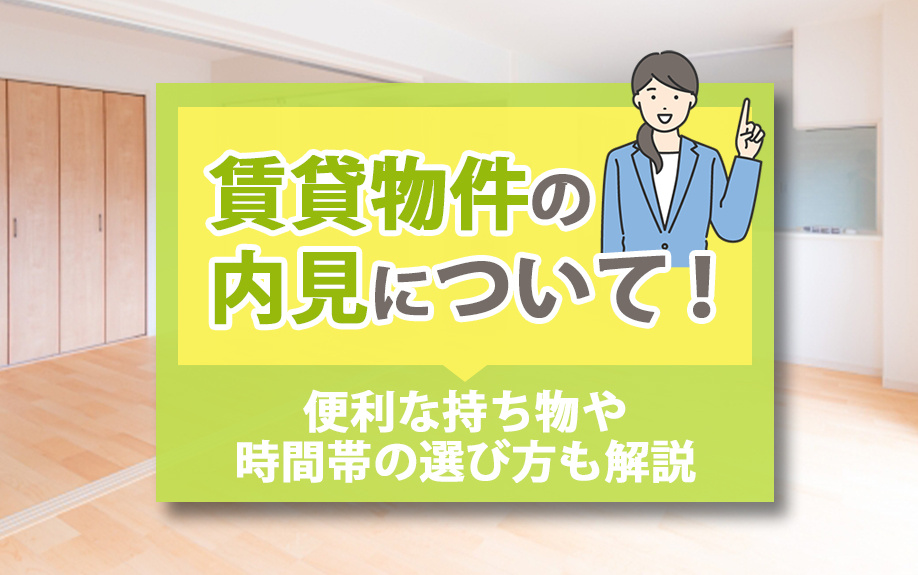 賃貸物件の内見について！便利な持ち物や時間帯の選び方も解説の画像