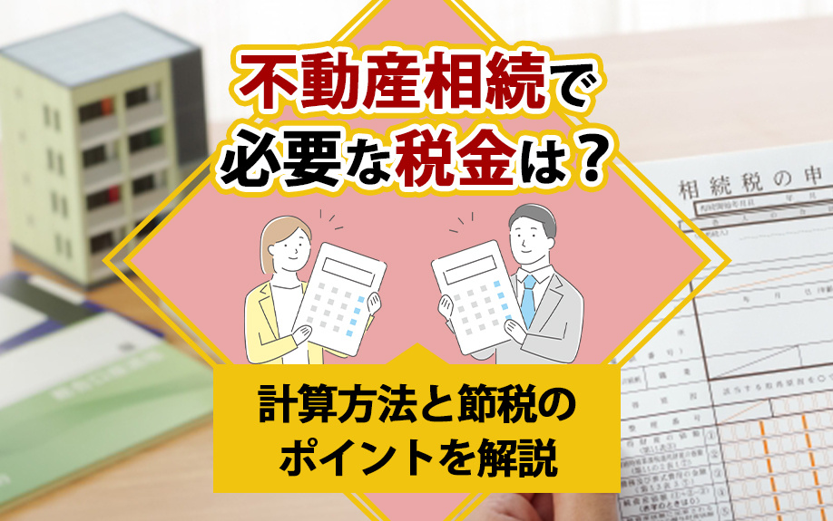 【福岡市版】不動産相続で必要な税金は？計算方法と節税のポイントを解説の画像