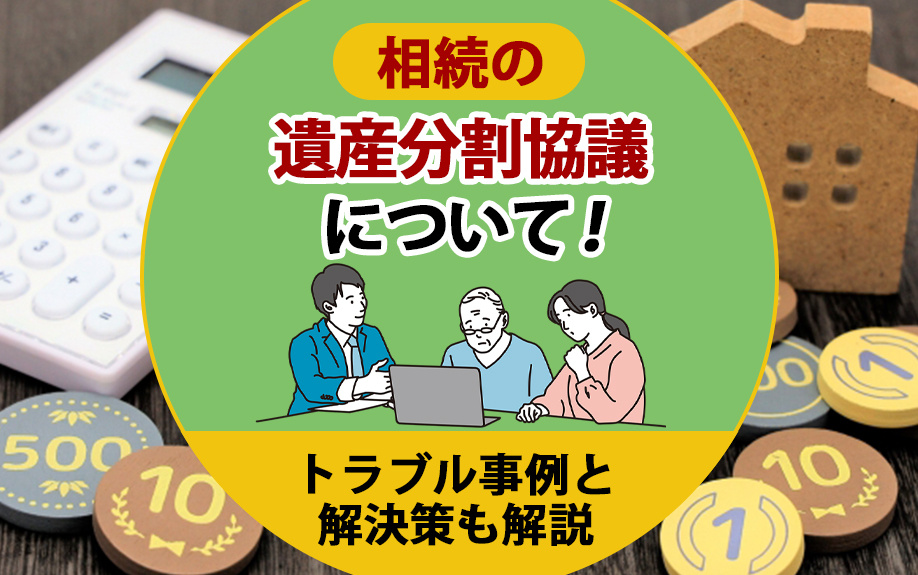 【福岡市版】相続の遺産分割協議について！トラブル事例と解決策も解説の画像