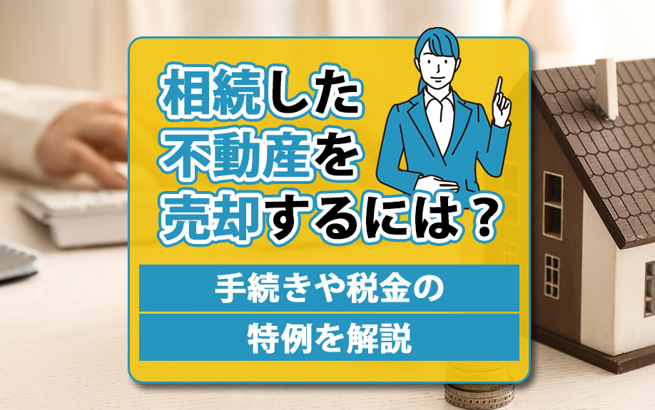 【福岡市版】相続した不動産を売却するには？手続きや税金の特例を解説の画像
