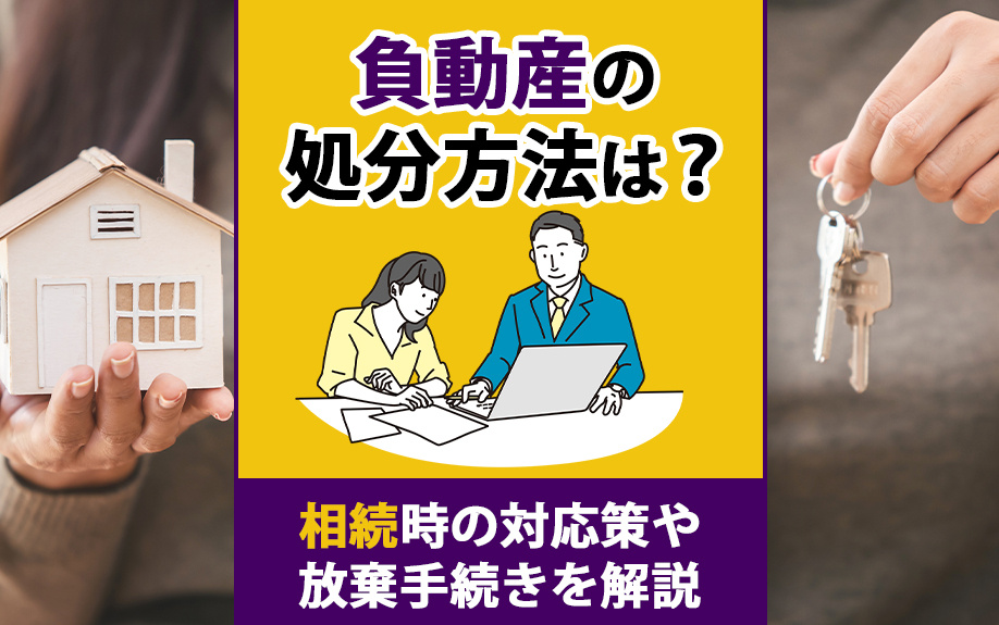 【福岡市版】負動産の処分方法は？相続時の対応策や放棄手続きを解説の画像