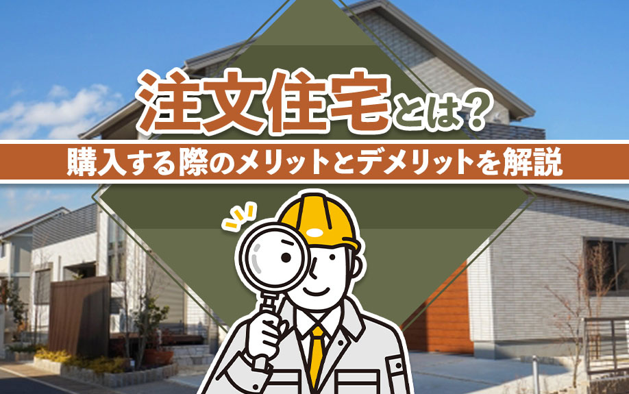 注文住宅とは？購入する際のメリットとデメリットを解説の画像