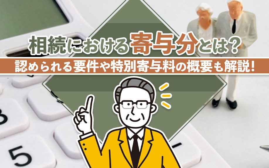 相続における寄与分とは？認められる要件や特別寄与料の概要も解説！の画像