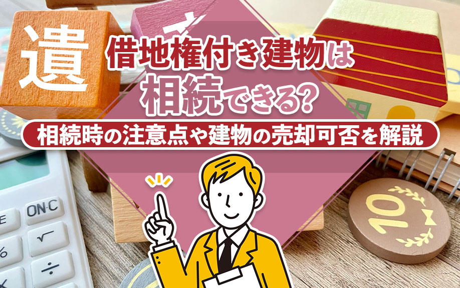 借地権付き建物は相続できる？相続時の注意点や建物の売却可否を解説の画像
