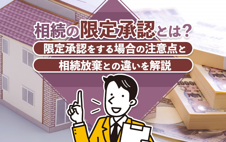 相続の限定承認とは？限定承認をする場合の注意点と相続放棄との違いを解説の画像