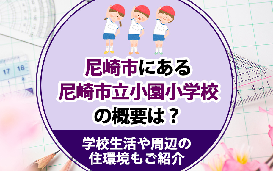 尼崎市にある尼崎市立小園小学校の概要は？学校生活や周辺の住環境もご紹介の画像