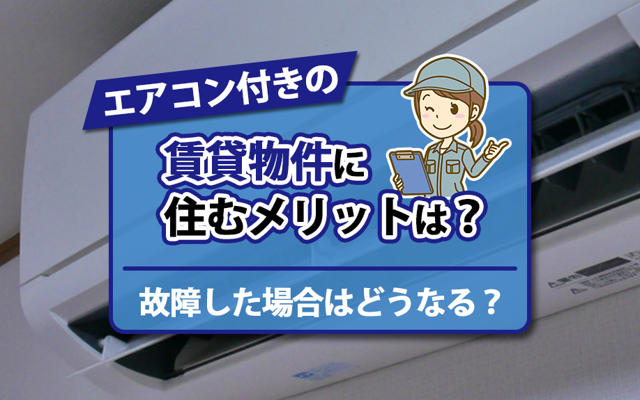 エアコン付きの賃貸物件に住むメリットは？故障した場合はどうなる？の画像