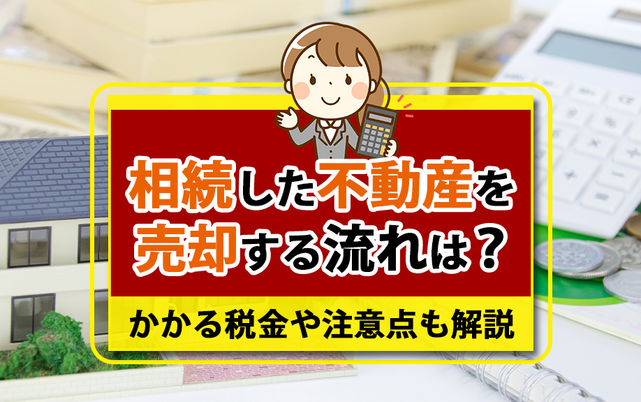相続した不動産を売却する流れは？かかる税金や注意点も解説の画像