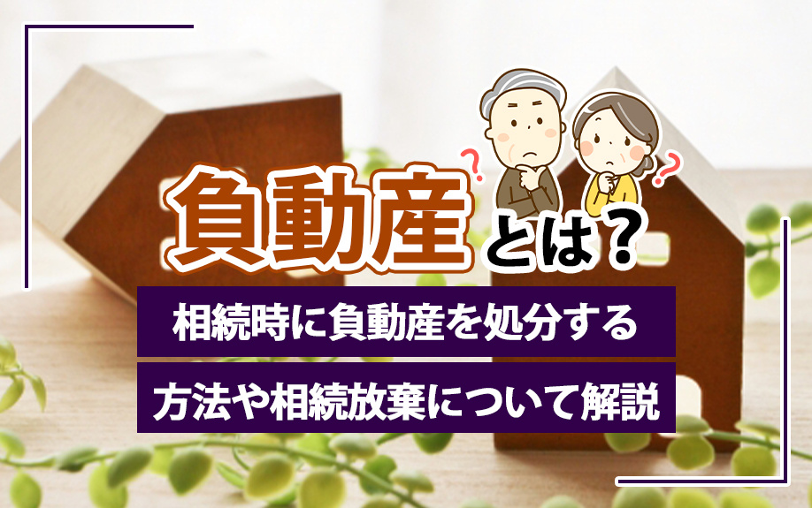 負動産とは？相続時に負動産を処分する方法や相続放棄について解説の画像