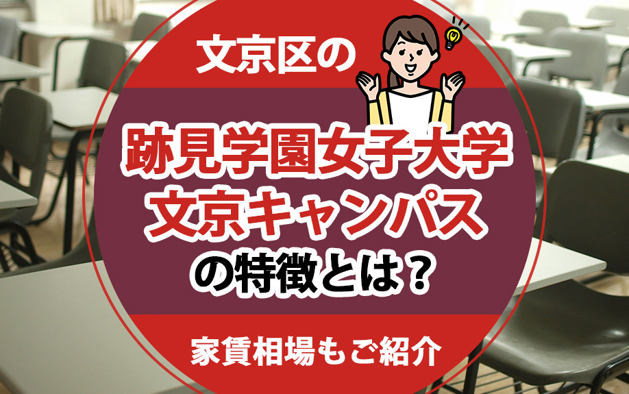 文京区の「跡見学園女子大学文京キャンパス」の特徴とは？家賃相場もご紹介の画像