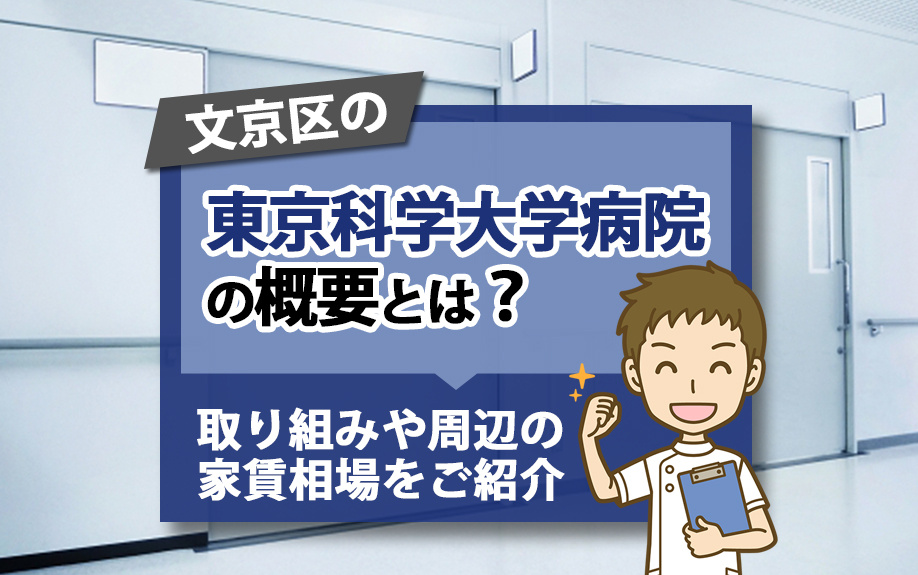 文京区の東京科学大学病院の概要とは？取り組みや周辺の家賃相場をご紹介の画像